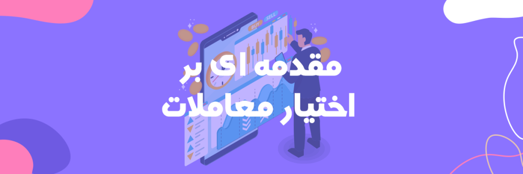 اختیار معامله