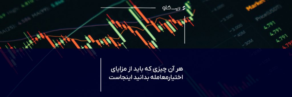 مزایای بازار اختیار معامله بازار اختیار معامله چه منافعی دارد؟