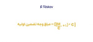 فرمول وجه تضمین اولیه