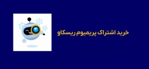 خرید اشتراک پریمیوم ریسکاو