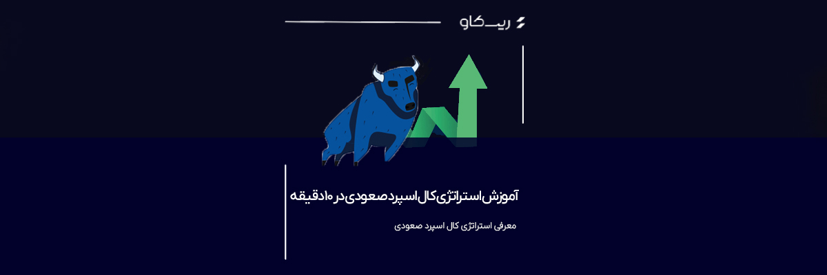 آموزش استراتژی کال اسپرد صعودی در 10 دقیقه - ریسکاو