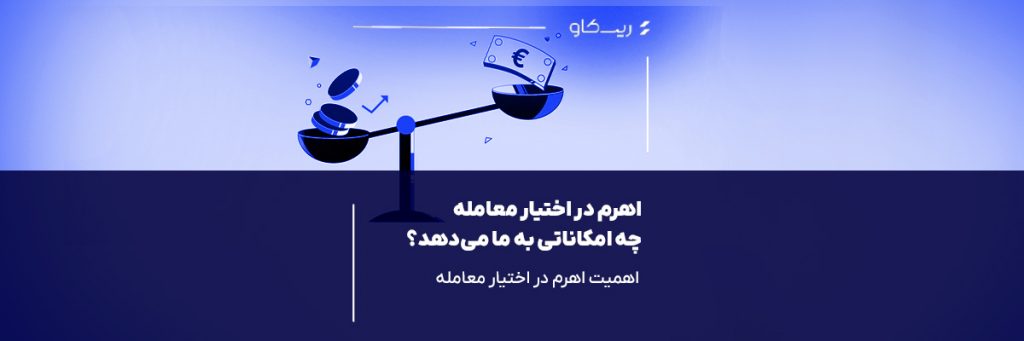 اهرم در اختیار معامله