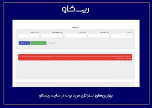 بهترین‌های استراتژی مرید پوت در سایت ریسکاو