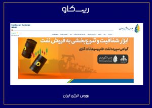 سایت بورس انرژی ایران
