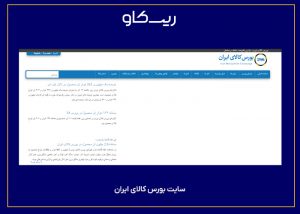 سایت بورس کالای ایران