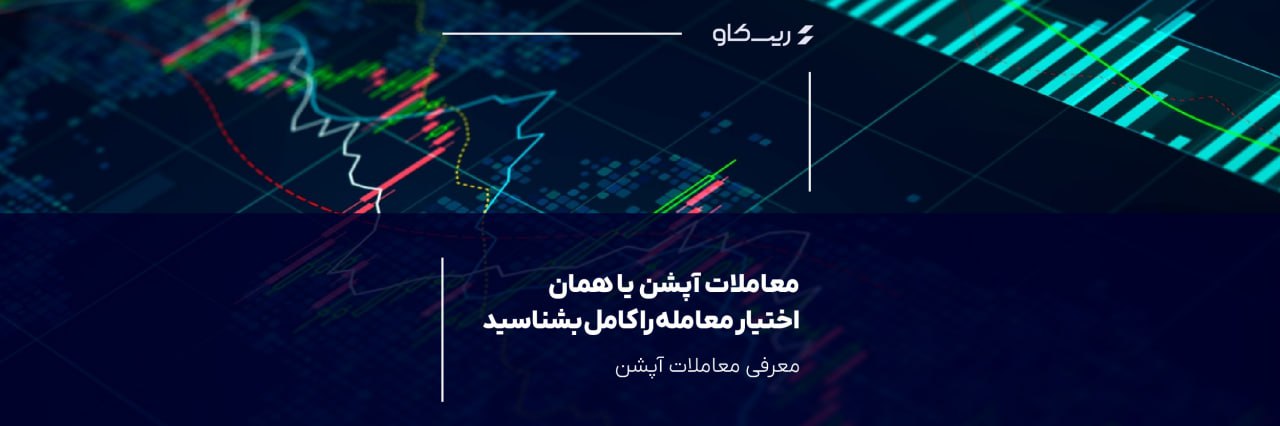 راهنمایی برای شروع معامله آپشن‌ها