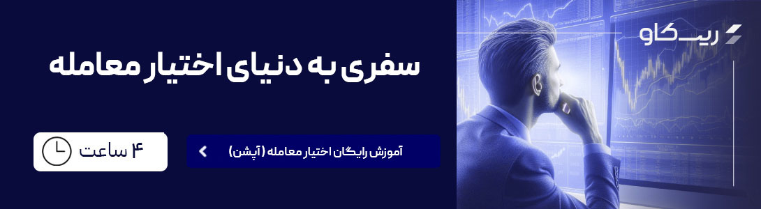 سفری به دنیای اختیار معامله